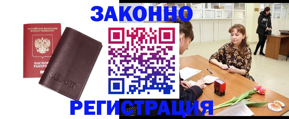 прописка для работы в Аксае